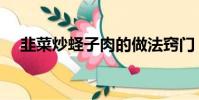 韭菜炒蟶子肉的做法竅門(韭菜炒蟶子)