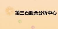 第三石股票分析中心(第三石)