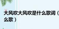 大風吹大風吹是什么歌詞(大風吹大風吹是什么歌)