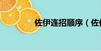 佐伊連招順序(佐伊連招)