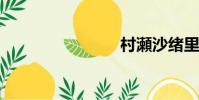 村瀬沙緒里