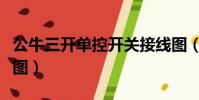 公牛三開單控開關接線圖(三開單控開關接線圖)