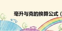 毫升與克的換算公式(毫升與克)