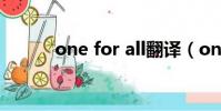 one for all翻譯(one for all)