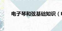 電子琴和弦基礎知識(電子琴和弦)