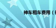 神車租車費用(神車)