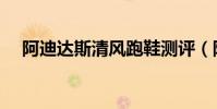 阿迪達斯清風跑鞋測評(阿迪達斯清風)