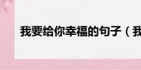 我要給你幸福的句子(我要給你幸福)