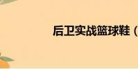 后衛實戰籃球鞋(后衛)