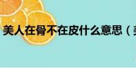 美人在骨不在皮什么意思(美人在骨不在皮)