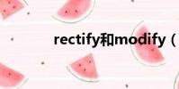 rectify和modify(rectify)