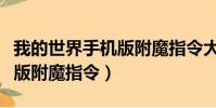 我的世界手機版附魔指令大全(我的世界手機版附魔指令)