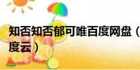 知否知否郁可唯百度網盤(知否知否郁可唯百度云)