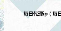 每日代理ip(每日代理)