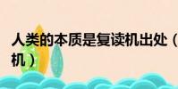 人類的本質是復讀機出處(人類的本質是復讀機)