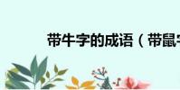 帶牛字的成語(帶鼠字的成語)