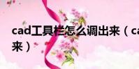 cad工具欄怎么調出來(cad菜單欄怎么調出來)