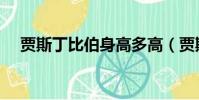 賈斯丁比伯身高多高(賈斯丁比伯多高)