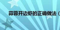 蒜蓉開邊蝦的正確做法(蒜蓉開邊蝦)