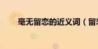毫無留戀的近義詞(留戀的近義詞)