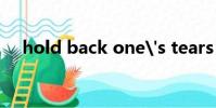 hold back one's tears(held back)