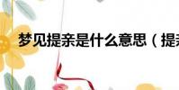 夢見提親是什么意思(提親是什么意思)