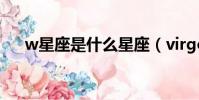 w星座是什么星座(virgo是什么星座)