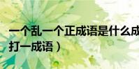 一個亂一個正成語是什么成語(一個亂一個正打一成語)
