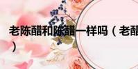老陳醋和陳醋一樣嗎(老醋和陳醋有什么不同)