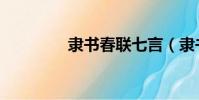 隸書春聯七言(隸書春聯)