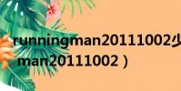 runningman20111002少女時代(running man20111002)