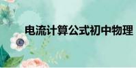 電流計算公式初中物理(電流計算)