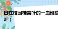 日在校園桂言葉的一血誰拿的(日在校園桂言葉)