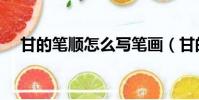 甘的筆順怎么寫筆畫(甘的筆順怎么寫)