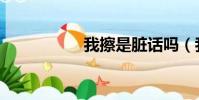 我擦是臟話嗎(我擦)