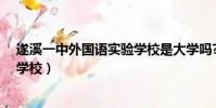 遂溪一中外國語實驗學校是大學嗎?(遂溪一中外國語實驗學校)