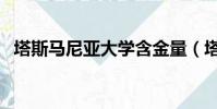 塔斯馬尼亞大學含金量(塔斯馬尼亞大學)