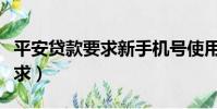 平安貸款要求新手機號使用多久(平安貸款要求)