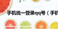 手機統一登錄qq號(手機統一登錄qq)