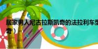 居家男人尼古拉斯凱奇的法拉利車型(居家男人尼古拉斯凱奇)
