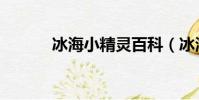 冰海小精靈百科(冰海小精靈)