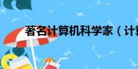 著名計算機科學家(計算機科學家)