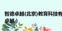 智德卓越(北京)教育科技有限公司報名(智德卓越)