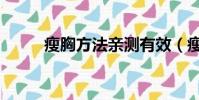 瘦胸方法親測有效(瘦胸的方法)