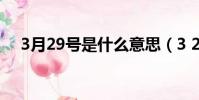 3月29號是什么意思(3 29是什么日子)