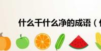 什么千什么凈的成語(什么千什么)