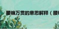 腰纏萬貫的意思解釋(腰纏萬貫的意思)