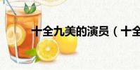 十全九美的演員(十全九美汪涵)