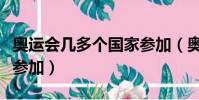 奧運會幾多個國家參加(奧運會一共多少國家參加)