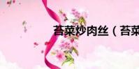 苔菜炒肉絲(苔菜炒肉)